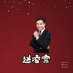 赵凌霄